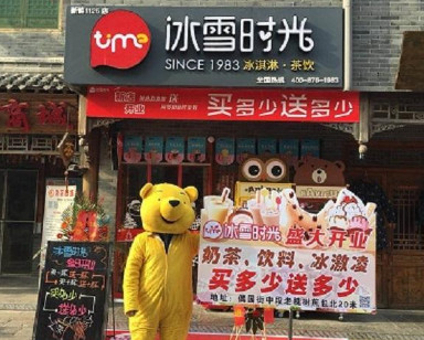 冰雪时光加盟